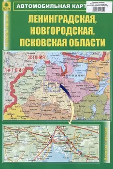 Ленинградская, Новгородская, Псковская области. Автомобильная карта
