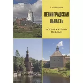 Ленинградская область. История, культура, традиции