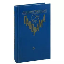 Ленинградская панорама: Литературно-критический сборник