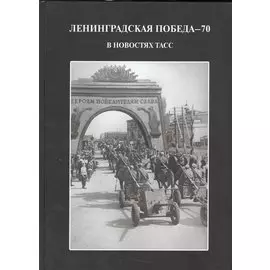 Ленинградская победа - 70 в новостях ТАСС