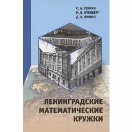 Ленинградские математические кружки