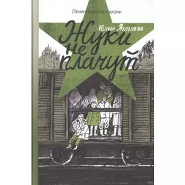 Ленинградские сказки. Книга третья. Жуки не плачут. 1943 год