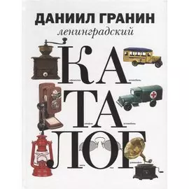 Ленинградский каталог.