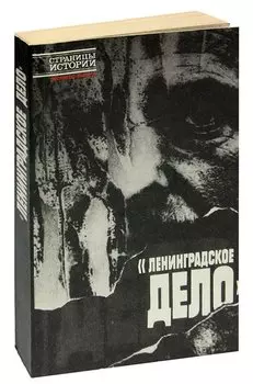 Ленинградское дело