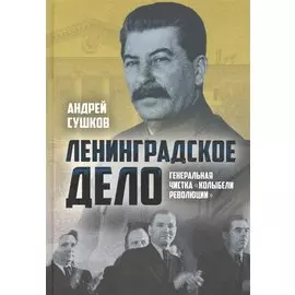 «Ленинградское дело»: генеральная чистка «колыбели революции»