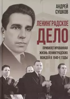 «Ленинградское дело»: привилегированная жизнь «ленинградских вождей» в 1940-е годы