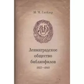 Ленинградское общество библиофилов 1923-1940