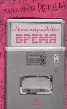 Ленинградское время, или Исчезающий город