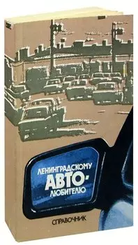 Ленинградскому автолюбителю. Справочник