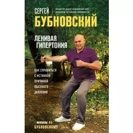 Ленивая гипертония. Как справиться с истинной причиной высокого давления