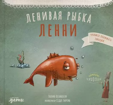 Ленивая рыбка Ленни