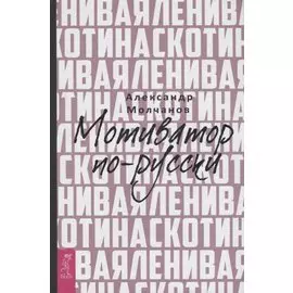 Ленивая скотина. Мотиватор по-русски