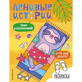 Ленивые истории. Раскраска