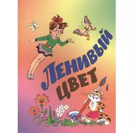 Ленивый цвет