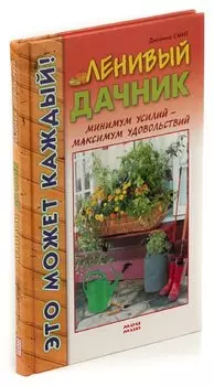 Ленивый дачник