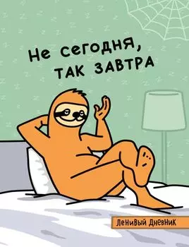 Дневник школьный «Ленивый дневник. Не сегодня, так завтра», 48 листов