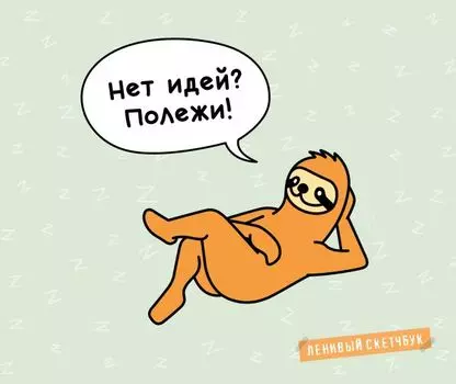 Ленивый скетчбук «Нет идей? Полежи!», 48 листов