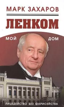 Ленком – мой дом. Лицедейство без фарисейства