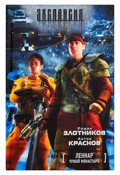 Леннар. Чужой монастырь : [фантаст. роман]