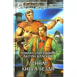 Леннар. Книга Бездн