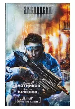 Леннар. Сквозь тьму и... тьму