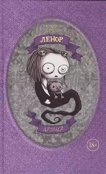 Ленор. Душилки