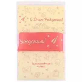 Лента для упаковки "С днем рождения!" красная (2м)