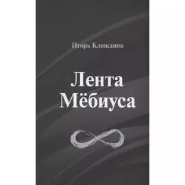 Лента Мёбиуса: стихотворения