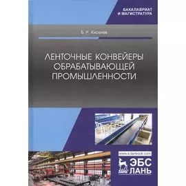 Ленточные конвейеры обрабатывающей промышленности. Учебник