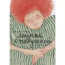 Лентяй с подушкой