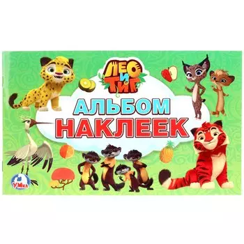 Лео и Тиг (альбом наклеек малый формат).