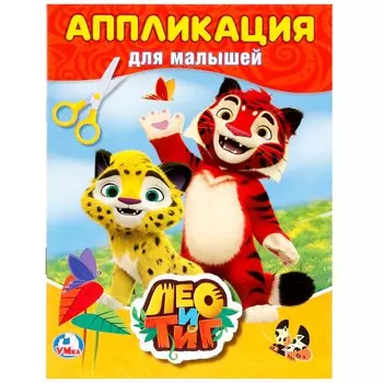 Лео и Тиг (аппликация для малышей а5)