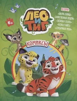 Лео и Тиг. Комиксы