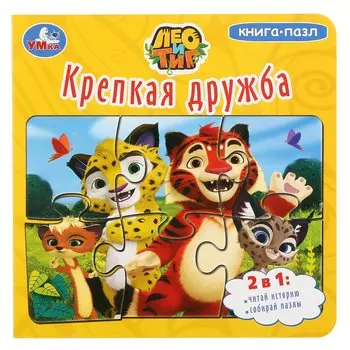 Лео и Тиг. Крепкая дружба