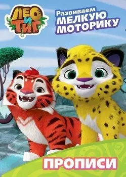 ЛЕО И ТИГ. ПРОПИСИ С НАКЛЕЙКАМИ. РАЗВИВАЕМ МЕЛКУЮ МОТОРИКУ