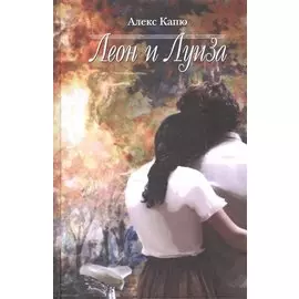 Леон и Луиза