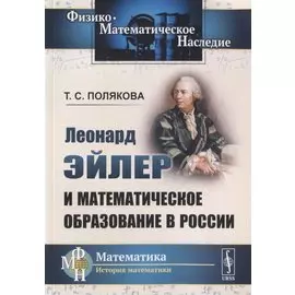 Леонард Эйлер и математическое образование в России