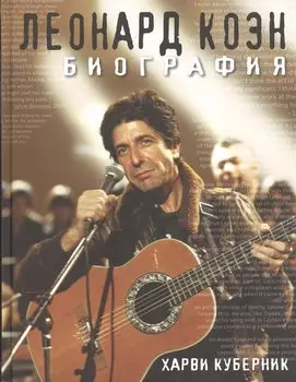 Леонард Коэн. Биография.