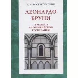 Леонардо Бруни: гуманист Флорентийской республики