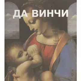 Леонардо да Винчи