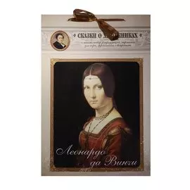 Леонардо да Винчи