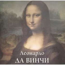 Леонардо да Винчи