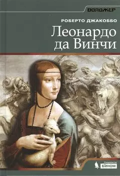 Леонардо да Винчи