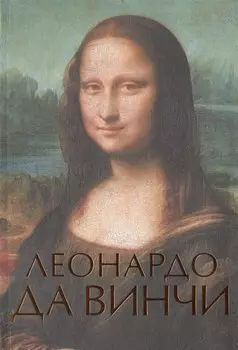 Леонардо да Винчи