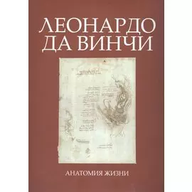 Леонардо да Винчи. Анатомия жизни