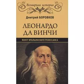 Леонардо да Винчи. Фауст итальянского Ренессанса