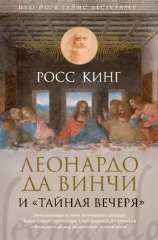 Леонардо да Винчи и "Тайная вечеря"