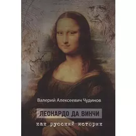 Леонардо да Винчи как русский историк