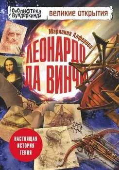 Леонардо да Винчи. Настоящая история гения