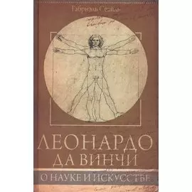 Леонардо да Винчи. О науке и искусстве